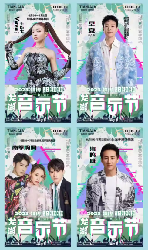 2023甜啦啦龙湖音乐节-蚌埠站 2023甜啦啦龙湖音乐节-蚌埠站