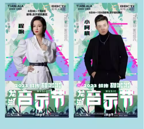 2023甜啦啦龙湖音乐节-蚌埠站 2023甜啦啦龙湖音乐节-蚌埠站