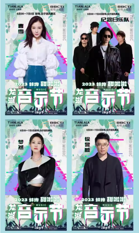 2023甜啦啦龙湖音乐节-蚌埠站 2023甜啦啦龙湖音乐节-蚌埠站