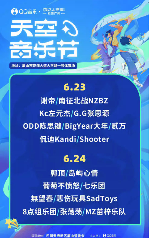 2023眉山QQ音乐天空音乐节(6月23/24日)嘉宾阵容、订票链接 2023眉山QQ音乐天空音乐节(6月23/24日)嘉宾阵容、订票链接