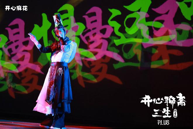 2023话剧《开心聊斋三生PLUS》郑州站（7月15日）剧情+订票