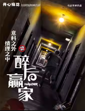 2025喜剧醉后赢家武汉站