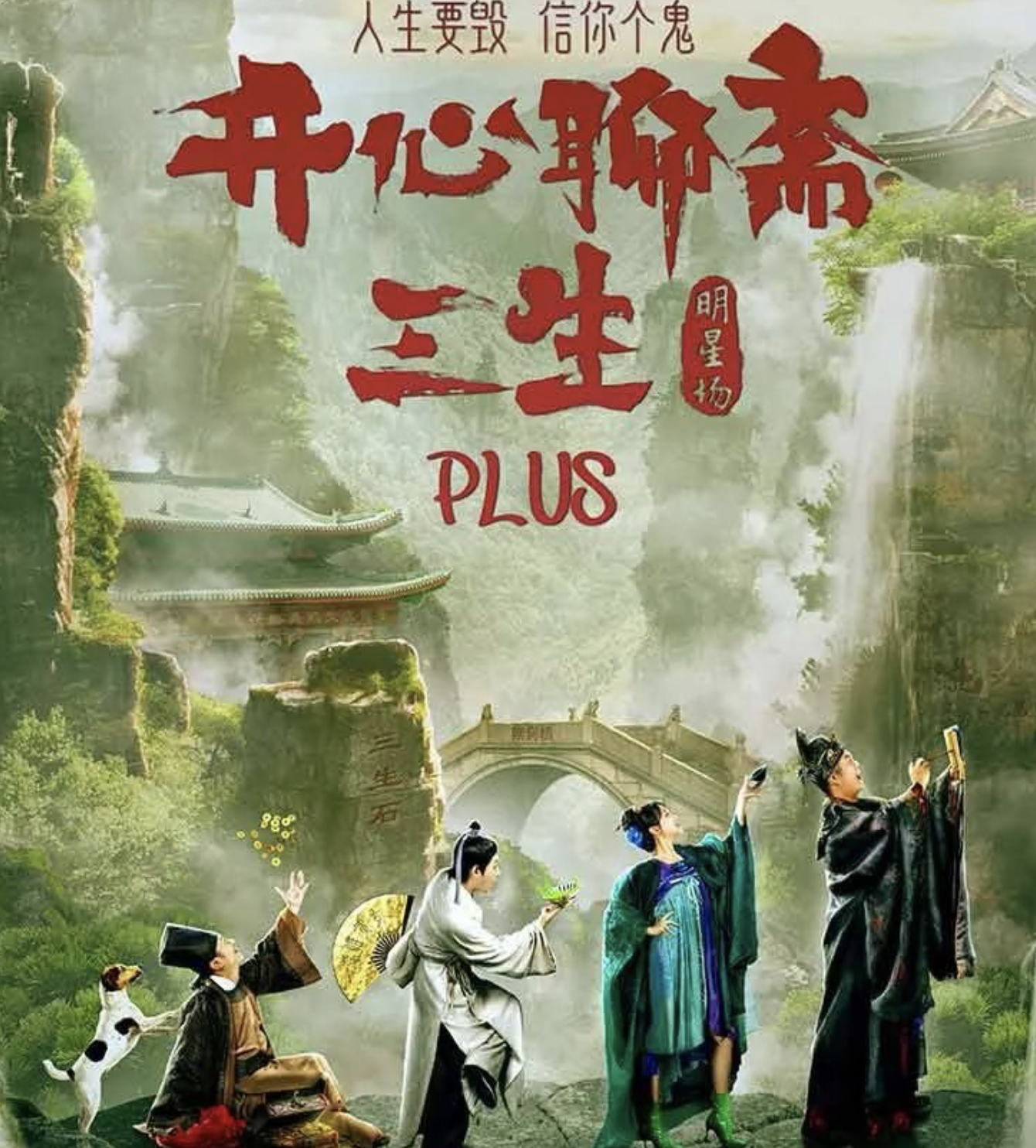 2023话剧《开心聊斋三生PLUS》郑州站（7月15日）时间、地点、门票价格