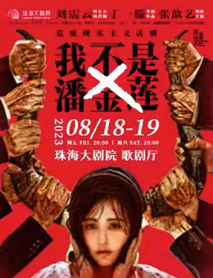 2025话剧我不是潘金莲珠海站
