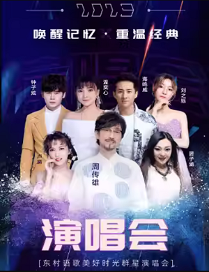 2025东村语歌美好时光福州群星演唱会