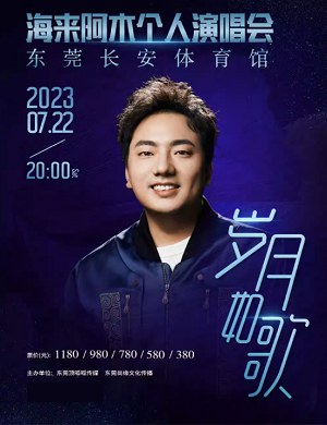 2025海来阿木东莞演唱会