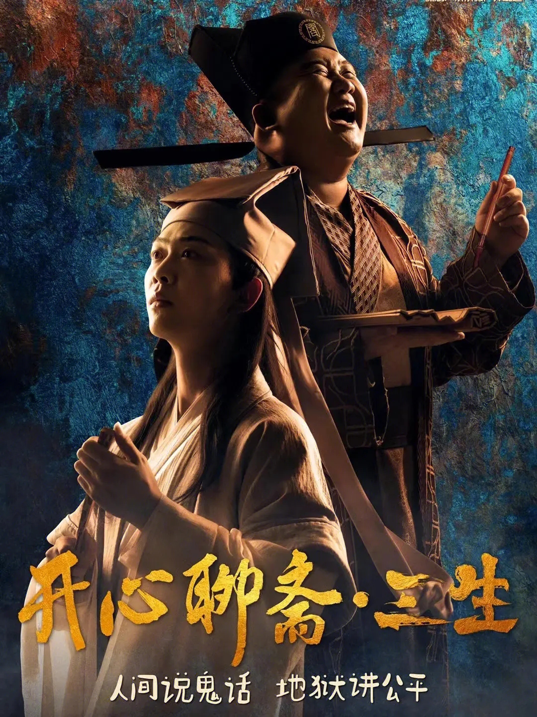 2023话剧《开心聊斋三生PLUS》郑州站(7月15日)演出信息、详情介绍 2023话剧《开心聊斋三生PLUS》郑州站(7月15日)演出信息、详情介绍