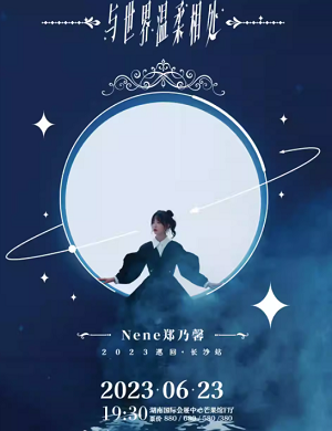 郑乃馨长沙演唱会