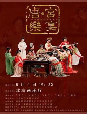 2023音乐会《唐·宫乐宴》北京站（8月4日）时间+场馆+订票