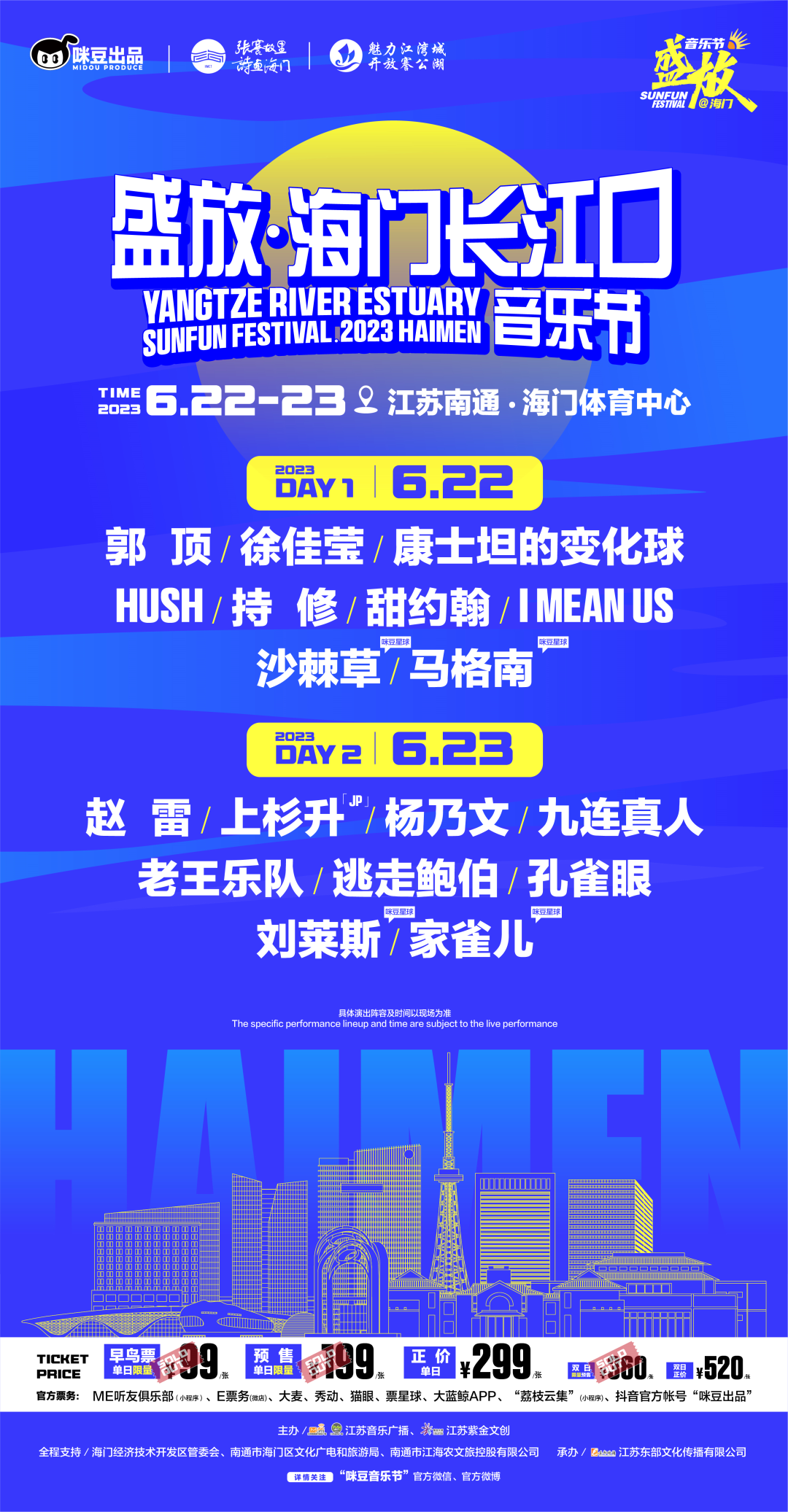 2023南通盛放音乐节（6月22日）门票价格及订票地址