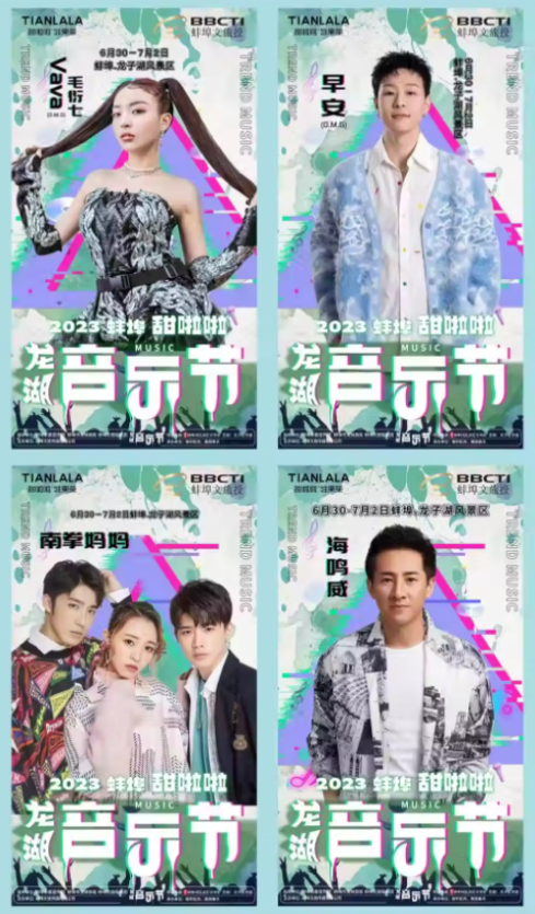 2023蚌埠甜啦啦龙湖音乐节（6月30日-7月2日）时间安排、门票价格、订票网址