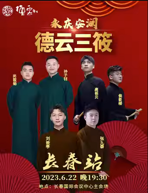 2023德云三筱长春相声专场（6月22日）演出详情及购票信息