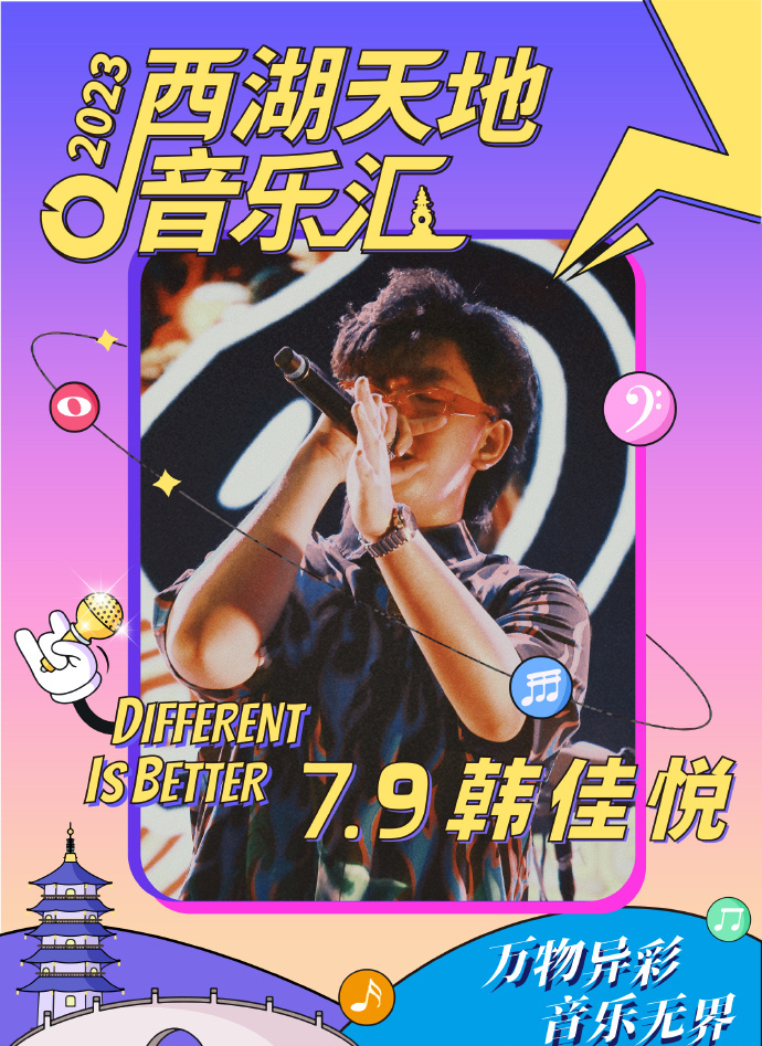 2023西湖天地音乐汇-杭州站