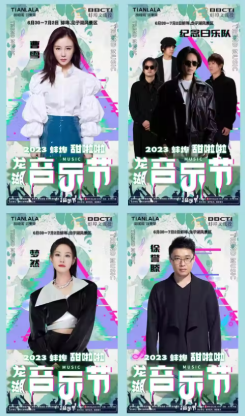 2023蚌埠甜啦啦龙湖音乐节（6月30日-7月2日）演出信息详情介绍