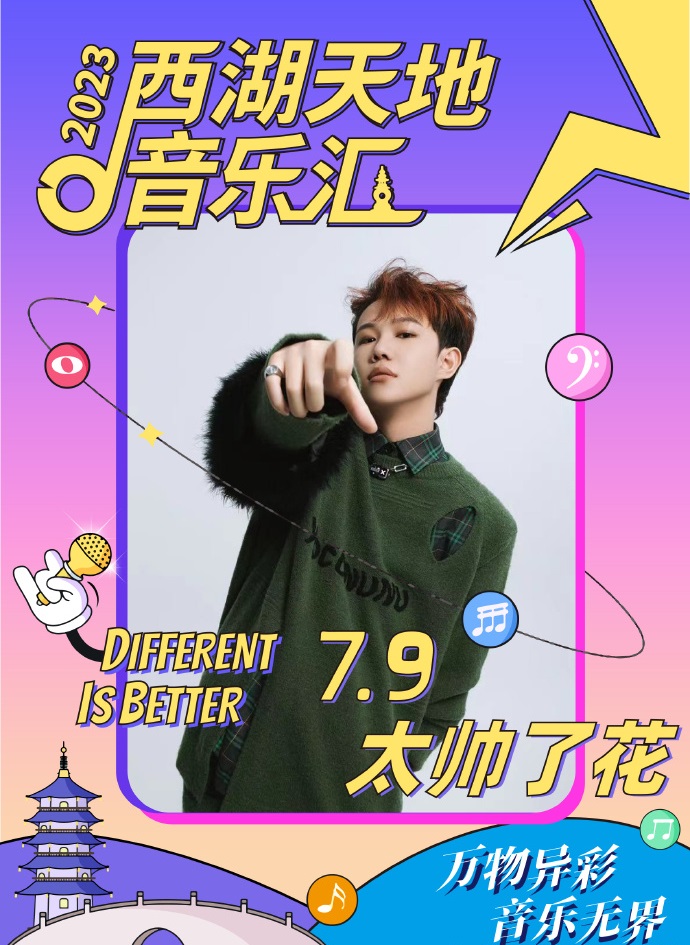 2023西湖天地音乐汇-杭州站