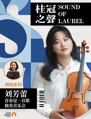 刘芳蕾深圳音乐会