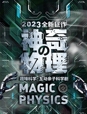 科学剧《神奇的物理》深圳站