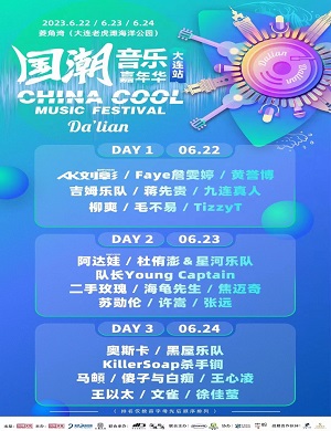 2025大连国潮音乐嘉年华