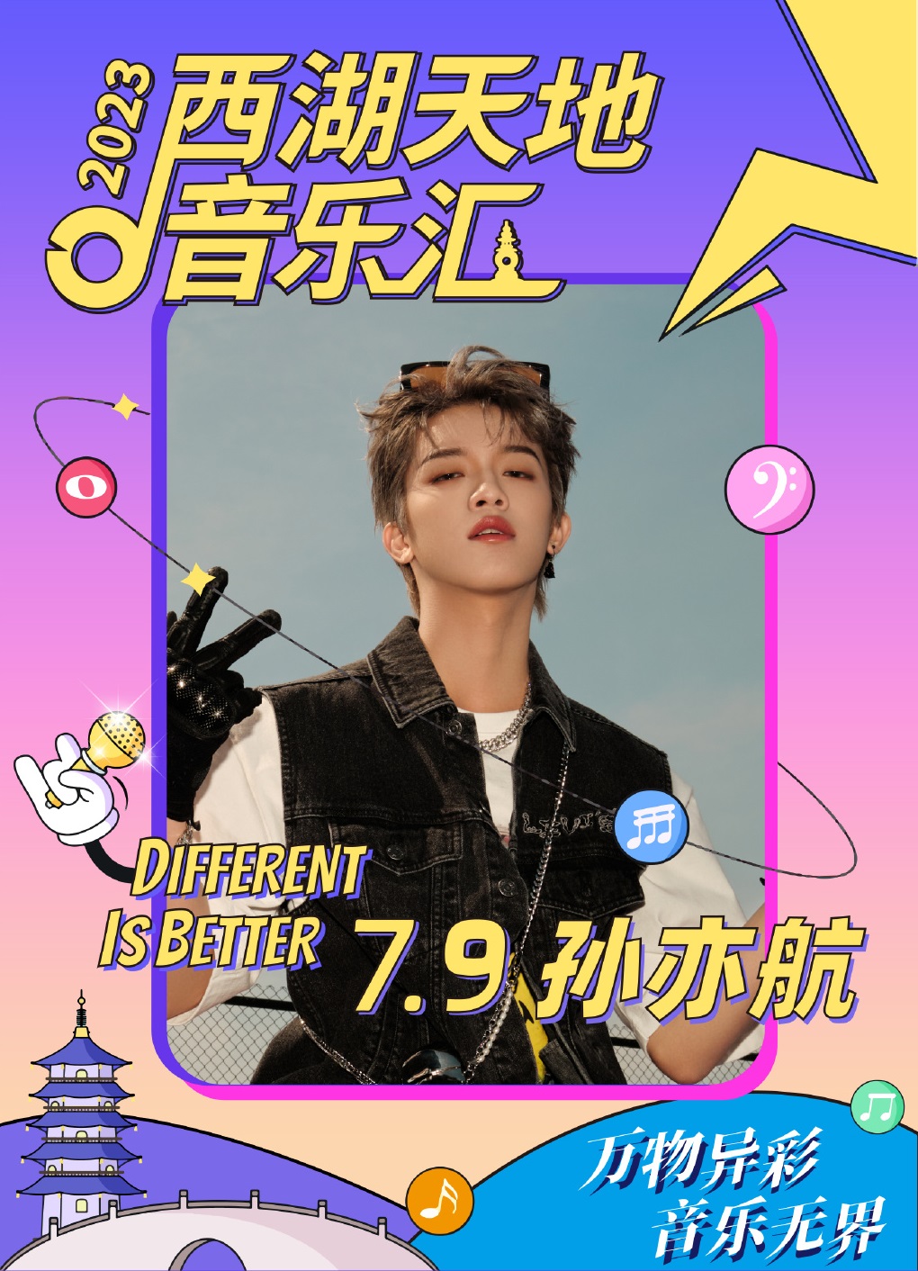 2023西湖天地音乐汇-杭州站