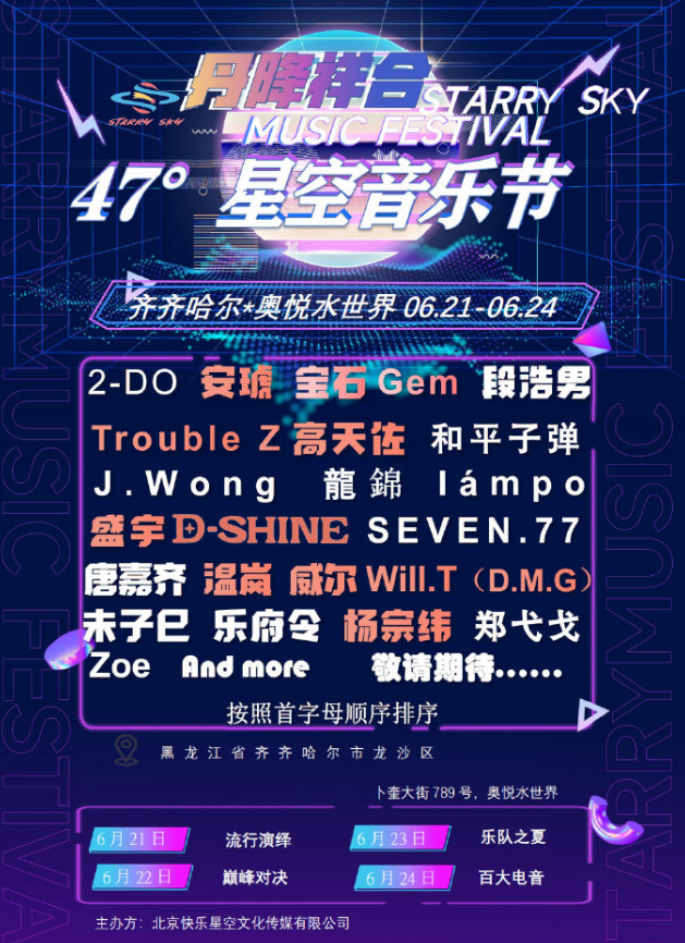 2023齐齐哈尔丹降祥合47°星空音乐节(6月21日-22日)时间安排、门票价格、订票网址 2023齐齐哈尔丹降祥合47°星空音乐节(6月21日-22日)时间安排、门票价格、订票网址