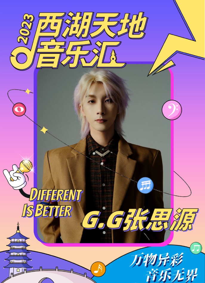 2023西湖天地音乐汇-杭州站