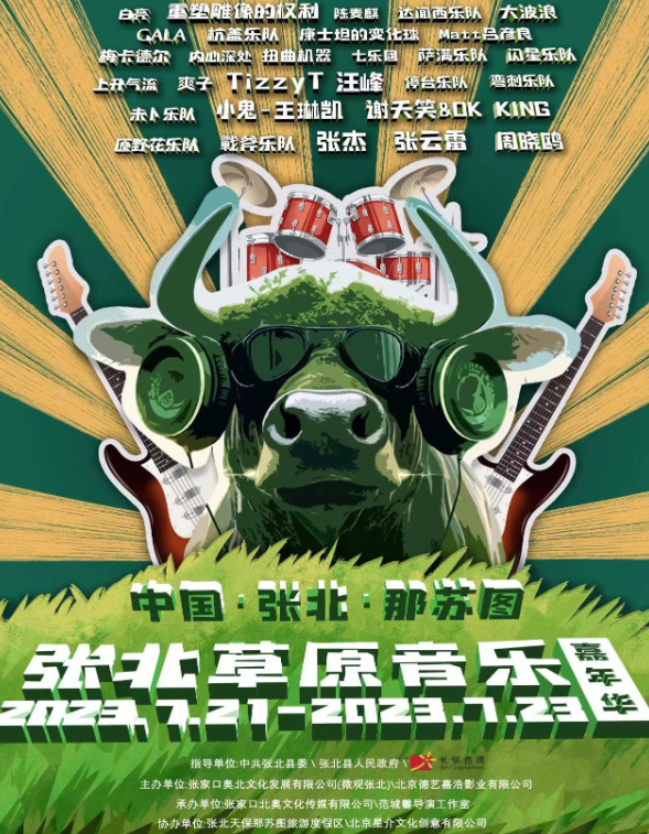 2023张北草原音乐嘉年华（7月21日-23日）门票价格及购票网址