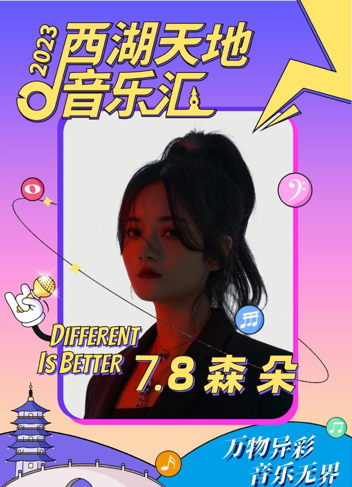 2023西湖天地音乐汇-杭州站