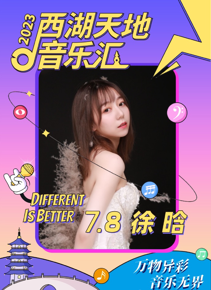 2023西湖天地音乐汇-杭州站