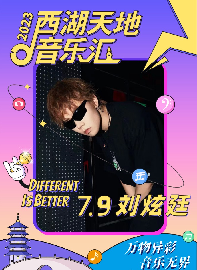 2023西湖天地音乐汇-杭州站