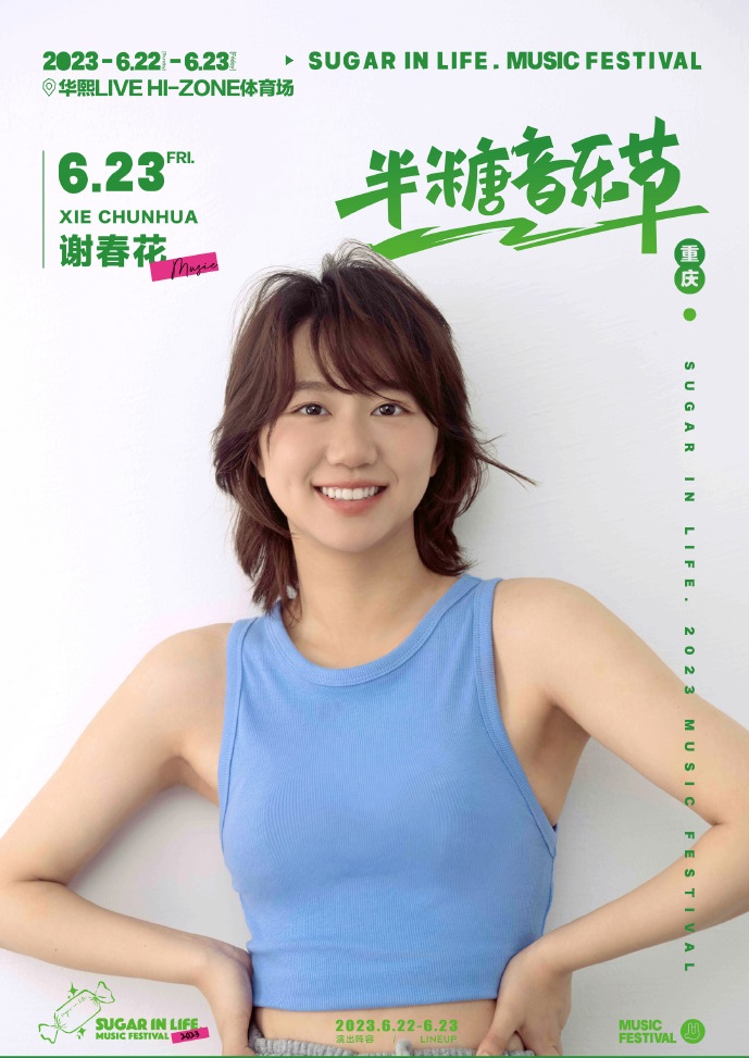 2023半糖音乐节-重庆站