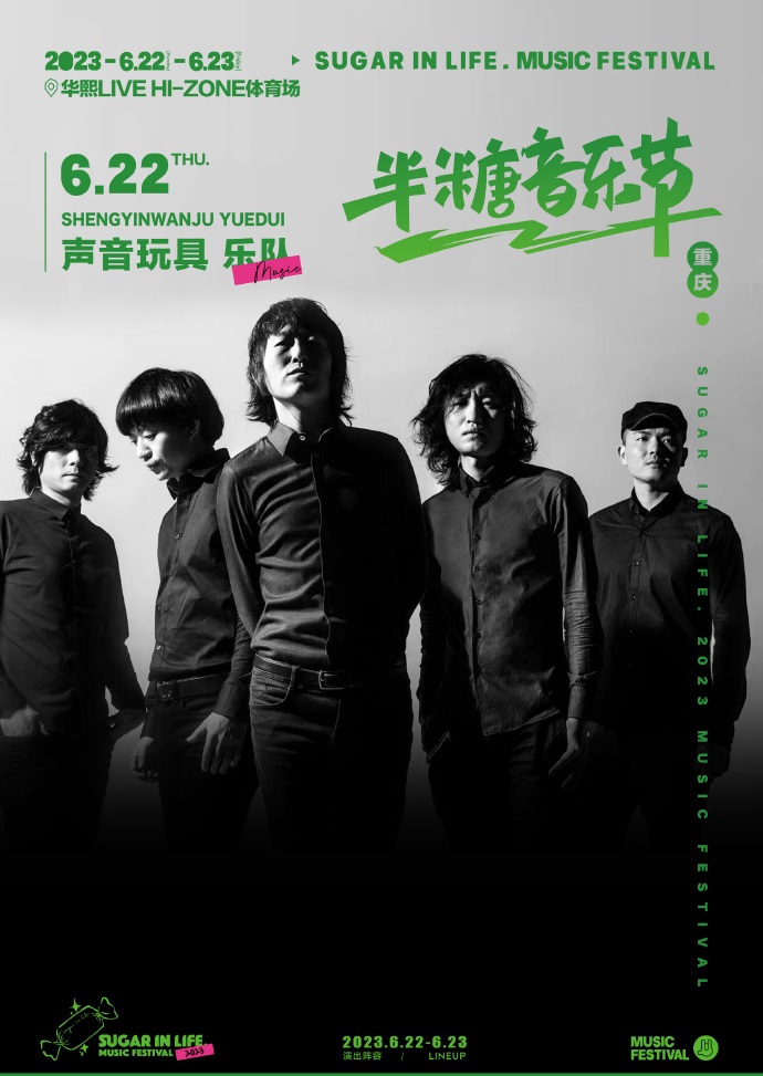2023半糖音乐节-重庆站