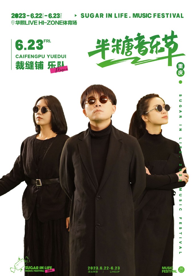 2023半糖音乐节-重庆站