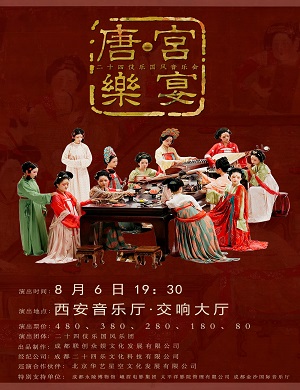 2023音乐会《唐·宫乐宴》西安站（8月6日）时间+地点+票价+购票