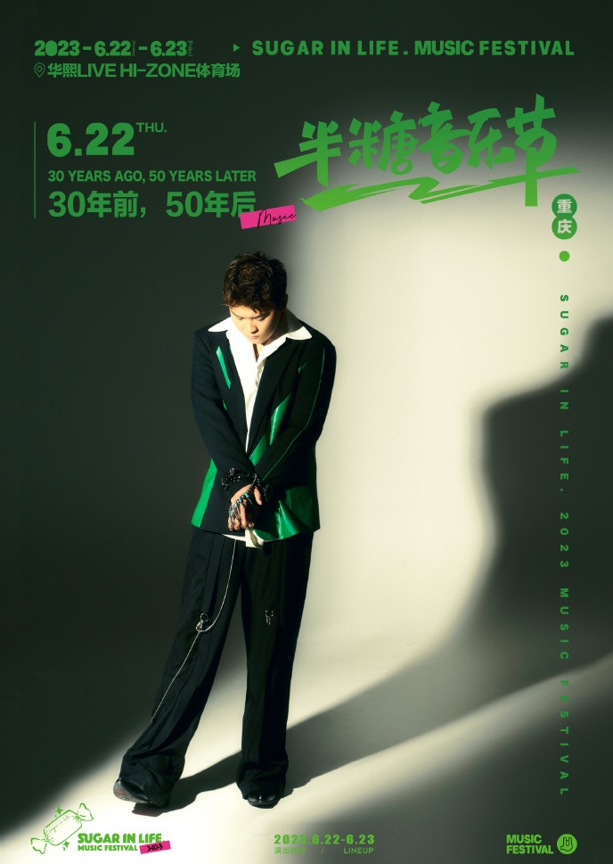 2023半糖音乐节-重庆站