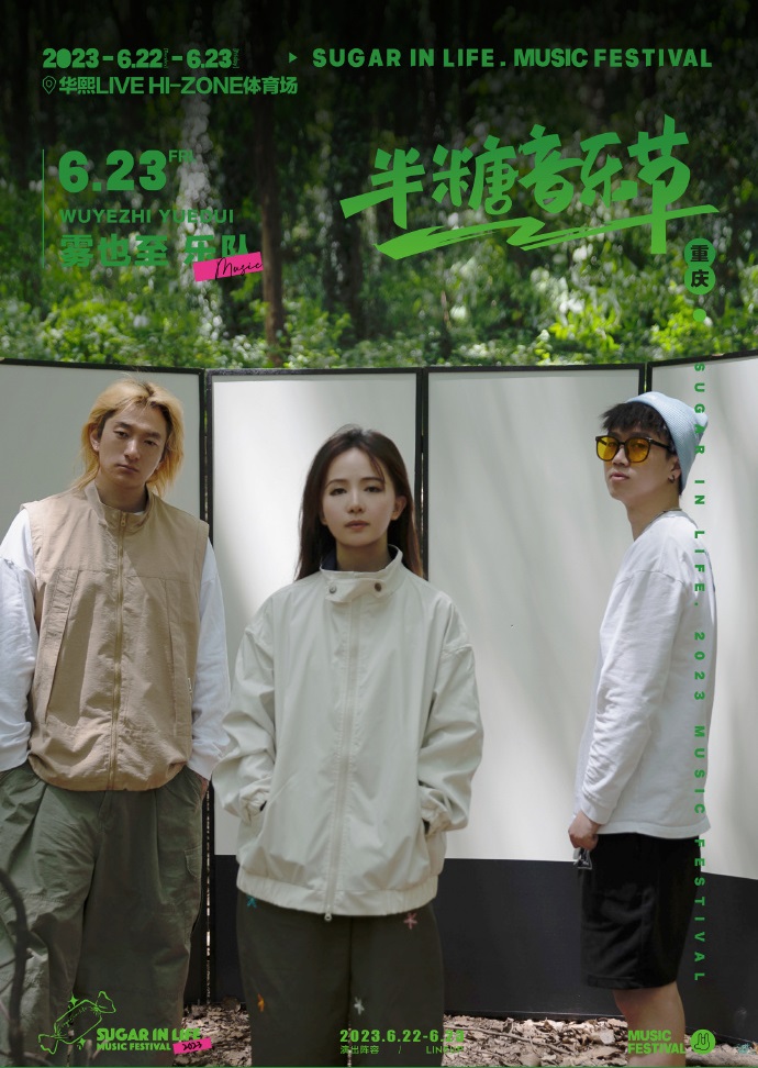 2023半糖音乐节-重庆站