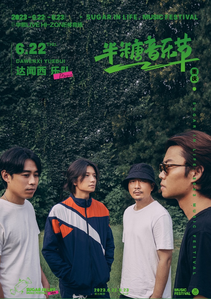 2023半糖音乐节-重庆站