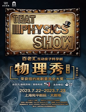 科学剧《物理秀》上海站