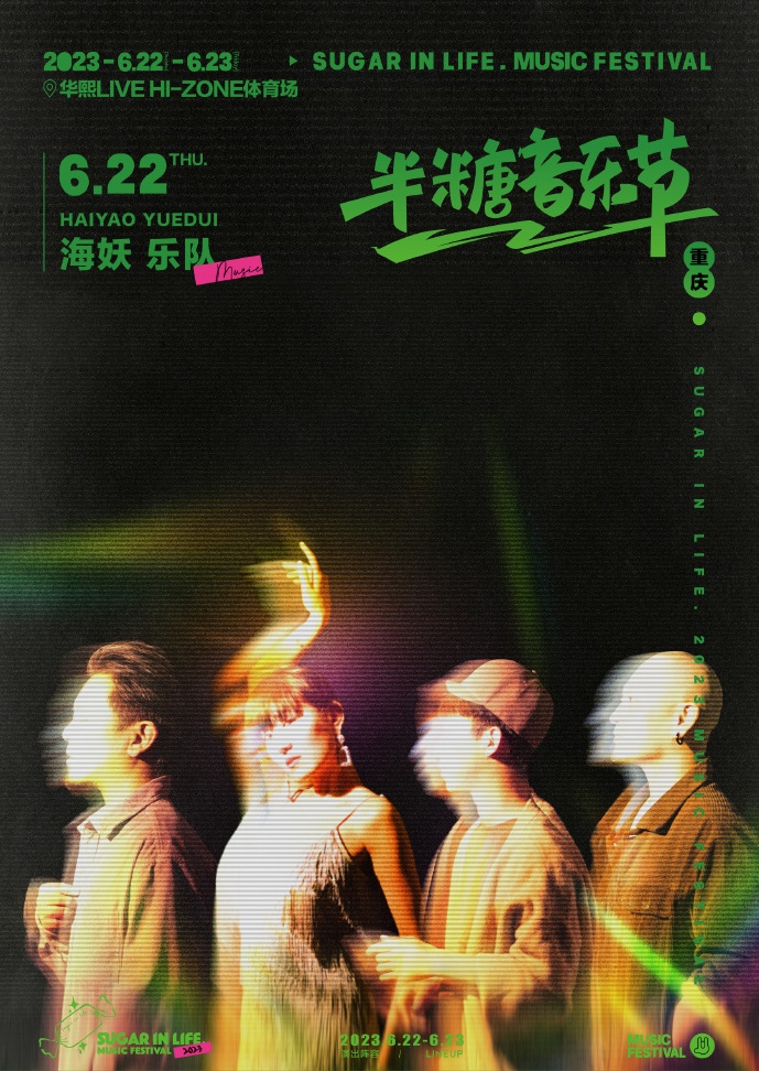 2023半糖音乐节-重庆站