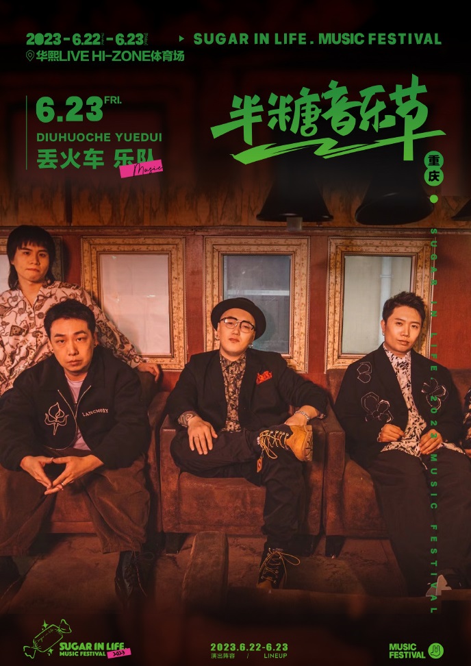 2023半糖音乐节-重庆站