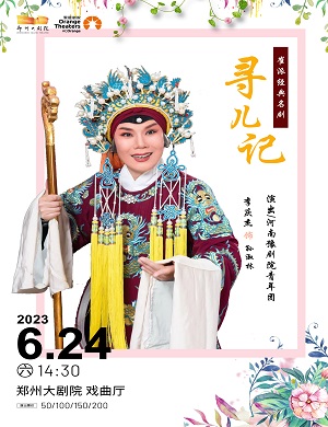 豫剧《寻儿记》郑州站