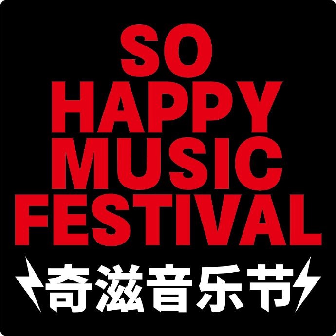 2023潍坊奇滋音乐节（7月22日）时间、地点、门票价格
