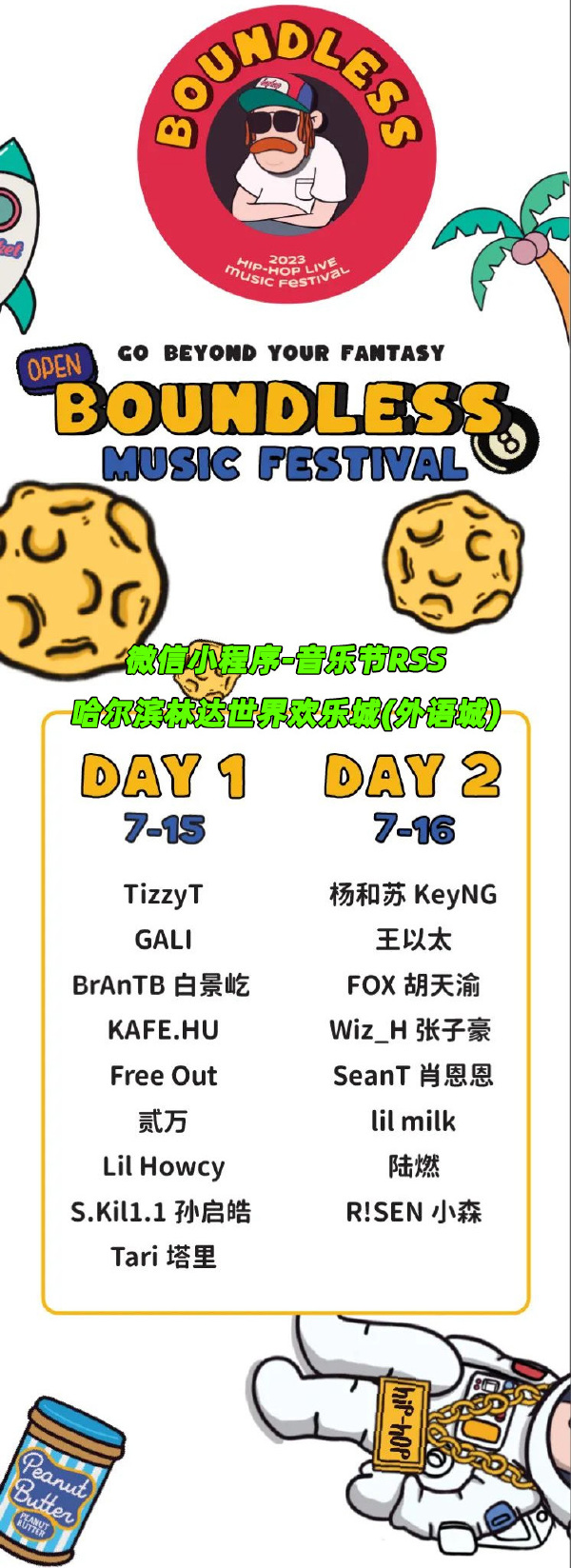 2023哈尔滨BOUNDLESS音乐节（7月15日/16日）演出阵容+订票详情