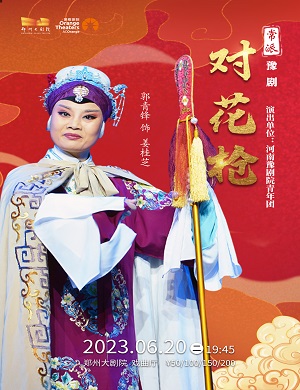 豫剧《对花枪》郑州站