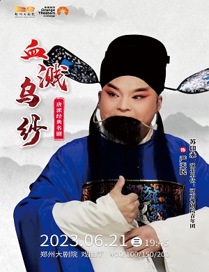 豫剧《血溅乌纱》郑州站