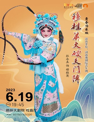 2025豫剧穆桂英大破天门阵郑州站