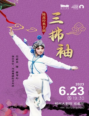 豫剧《三拂袖》郑州站