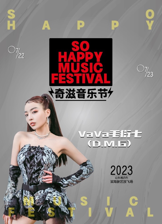 2023潍坊奇滋音乐节(7月22日/23日)阵容详情及购票信息 2023潍坊奇滋音乐节(7月22日/23日)阵容详情及购票信息