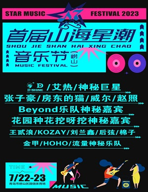 2023青岛山海星潮音乐节（7月22日/23日）门票+入场须知+交通指引