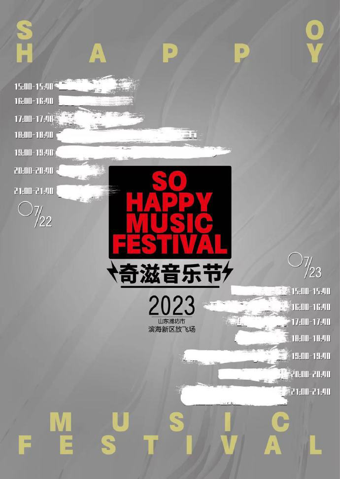 2023潍坊奇滋音乐节(7月22日/23日)阵容详情及购票信息 2023潍坊奇滋音乐节(7月22日/23日)阵容详情及购票信息