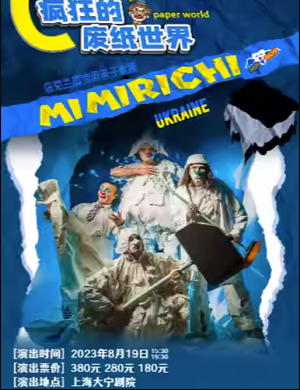 亲子剧《疯狂的废纸世界》上海站